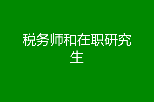 税务师和在职研究生