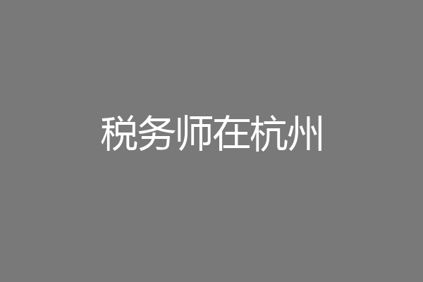 税务师在杭州