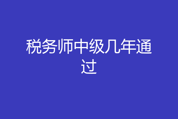 税务师中级几年通过