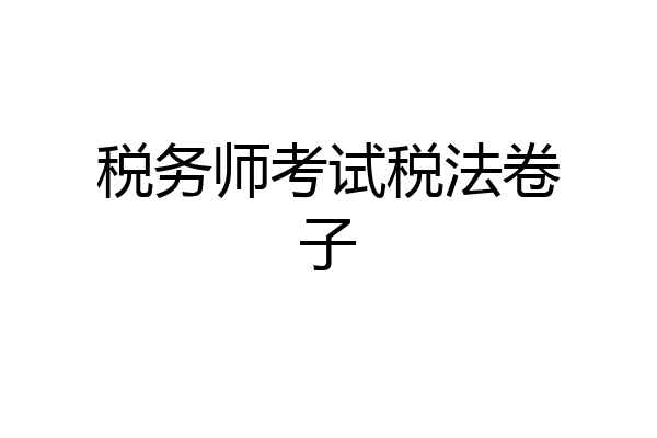 税务师考试税法卷子