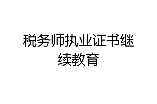 税务师执业证书继续教育