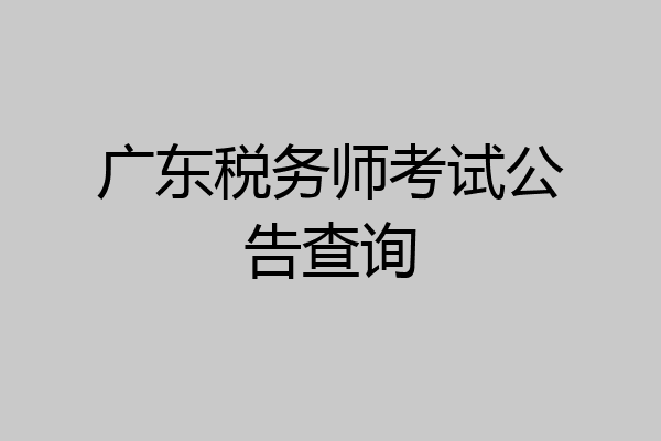 广东税务师考试公告查询