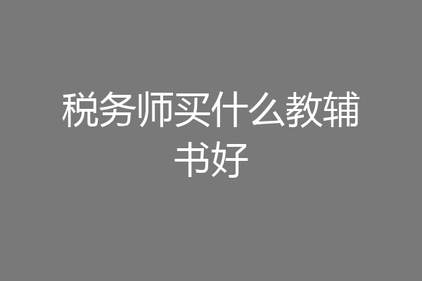 税务师买什么教辅书好
