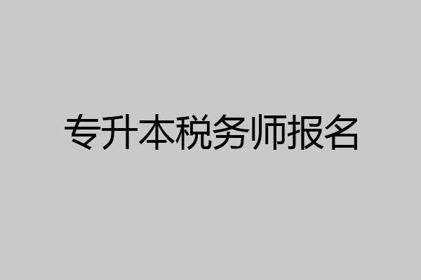 专升本税务师报名