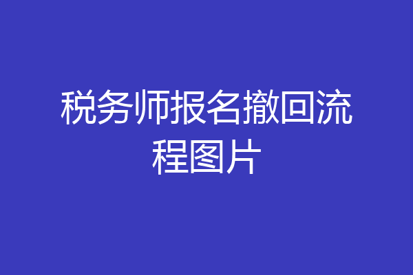税务师报名撤回流程图片