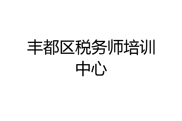 丰都区税务师培训中心