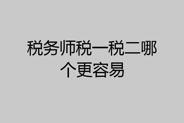税务师税一税二哪个更容易