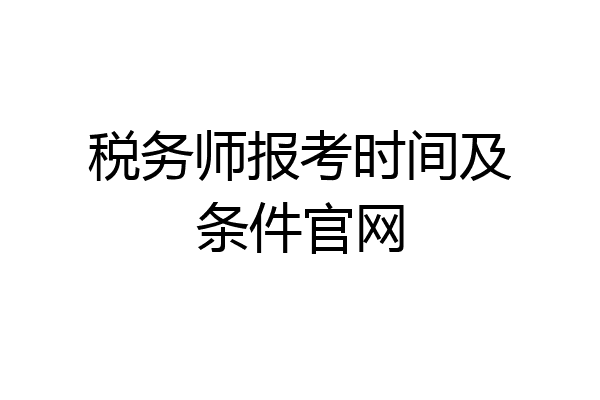 税务师报考时间及条件官网