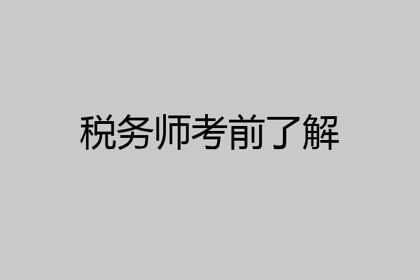 税务师考前了解