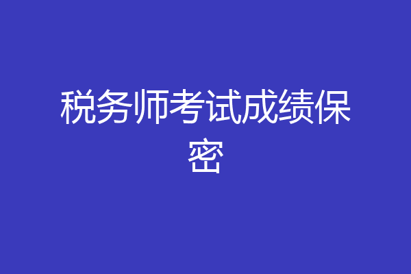 税务师考试成绩保密