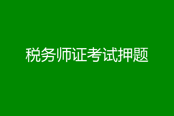 税务师证考试押题