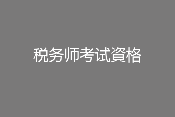 税务师考试資格