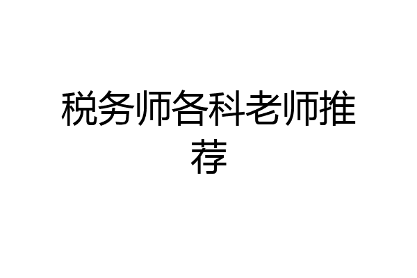 税务师各科老师推荐