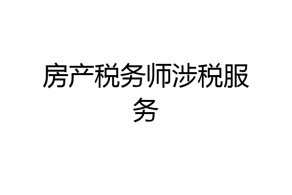 房产税务师涉税服务