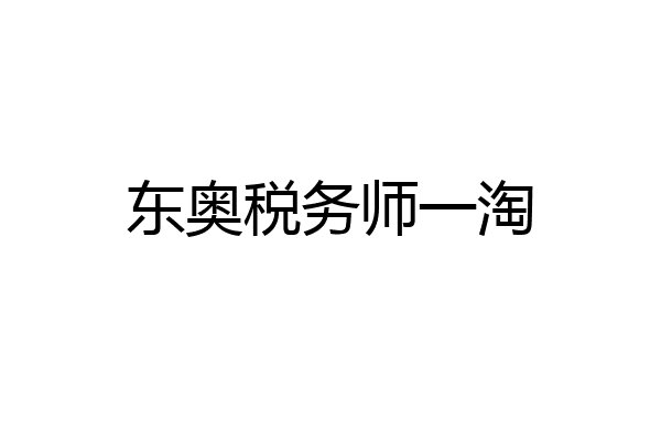 东奥税务师一淘