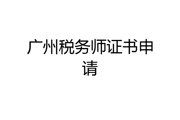 广州税务师证书申请