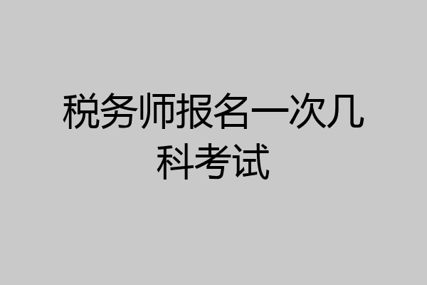 税务师报名一次几科考试