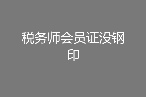 税务师会员证没钢印