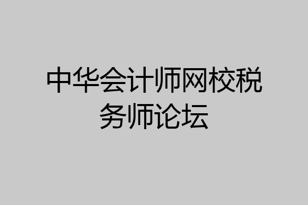 中华会计师网校税务师论坛