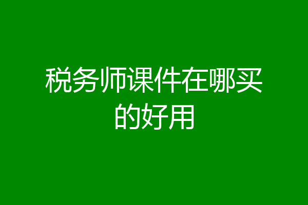 税务师课件在哪买的好用