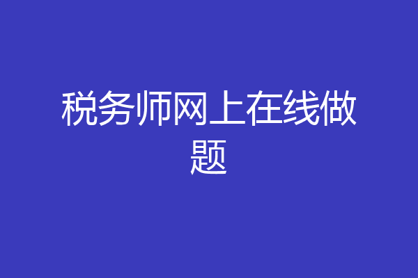 税务师网上在线做题