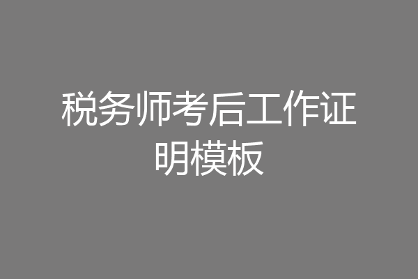 税务师考后工作证明模板