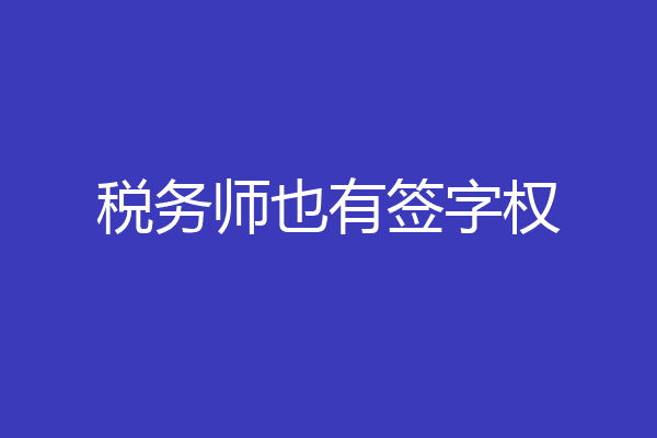 税务师也有签字权