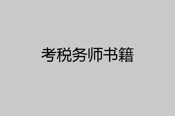 考税务师书籍