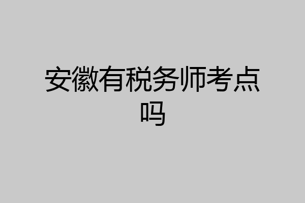 安徽有税务师考点吗