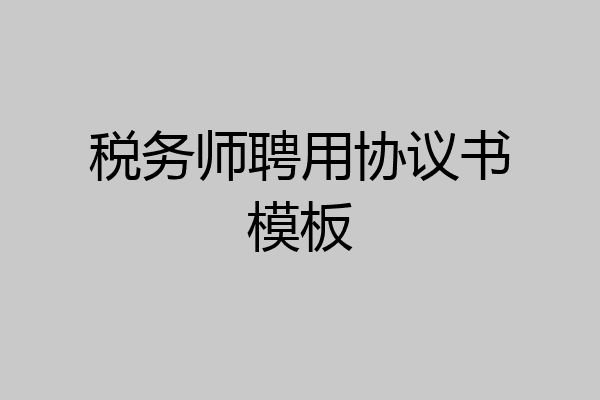税务师聘用协议书模板