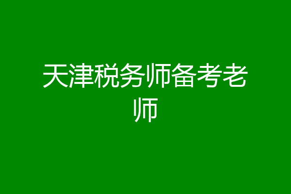 天津税务师备考老师
