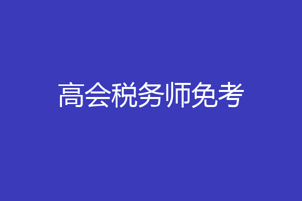 高会税务师免考