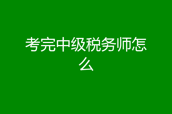 考完中级税务师怎么