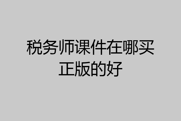 税务师课件在哪买正版的好