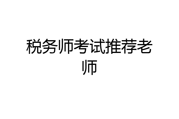 税务师考试推荐老师