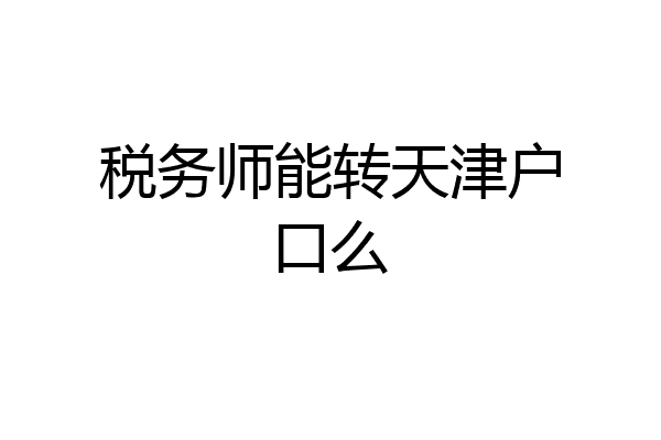 税务师能转天津户口么