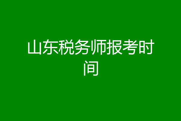 山东税务师报考时间