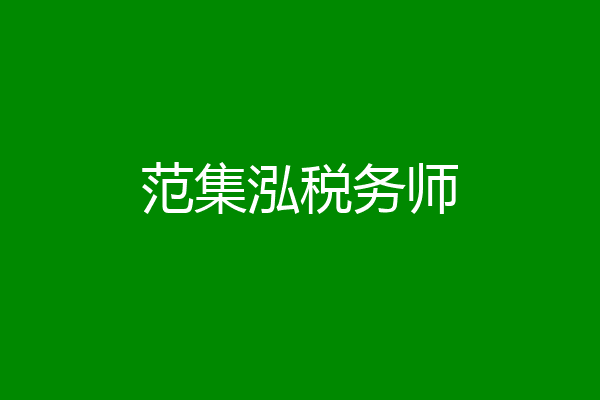 范集泓税务师