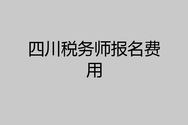 四川税务师报名费用