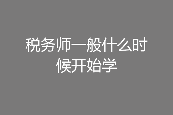 税务师一般什么时候开始学
