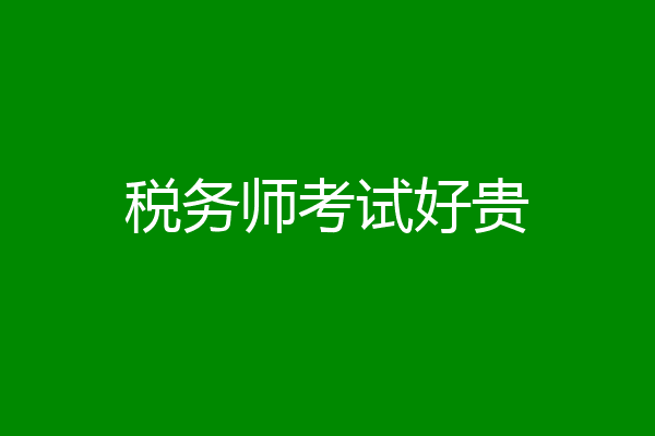 税务师考试好贵