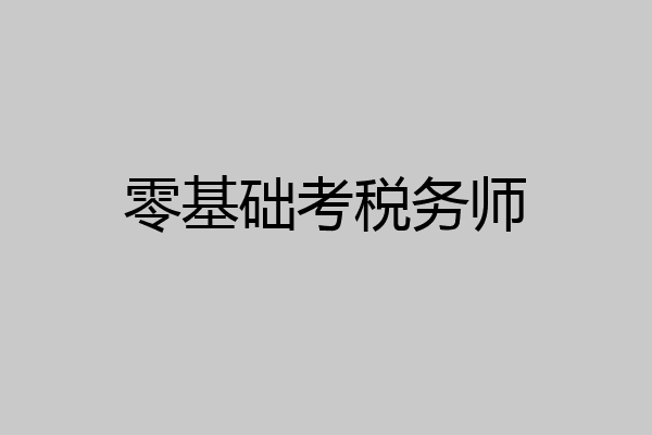 零基础考税务师