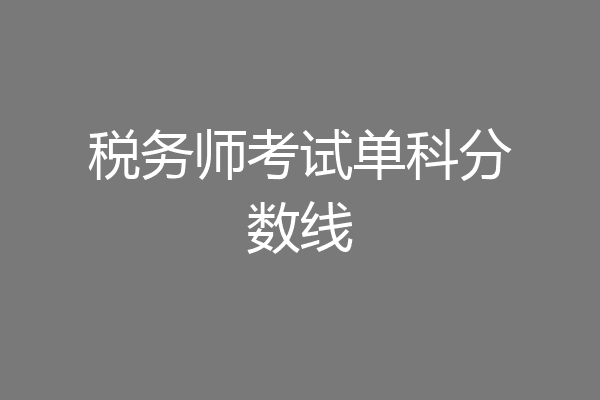 税务师考试单科分数线