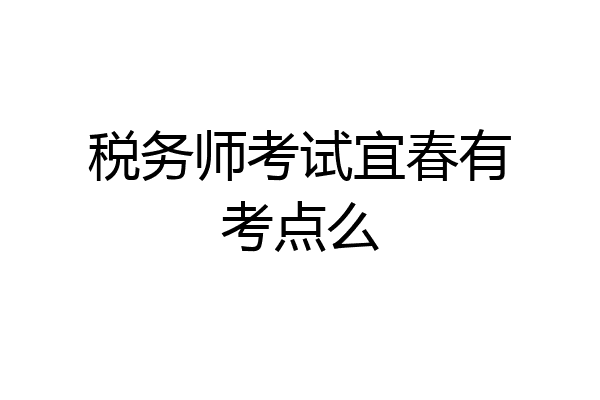税务师考试宜春有考点么