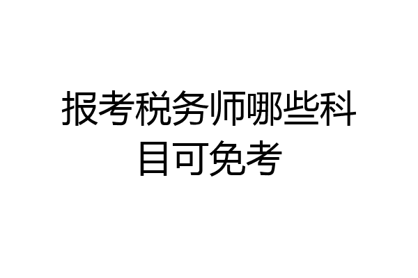 报考税务师哪些科目可免考