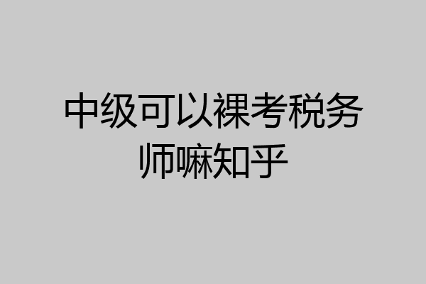 中级可以裸考税务师嘛知乎