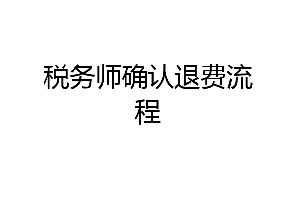 税务师确认退费流程