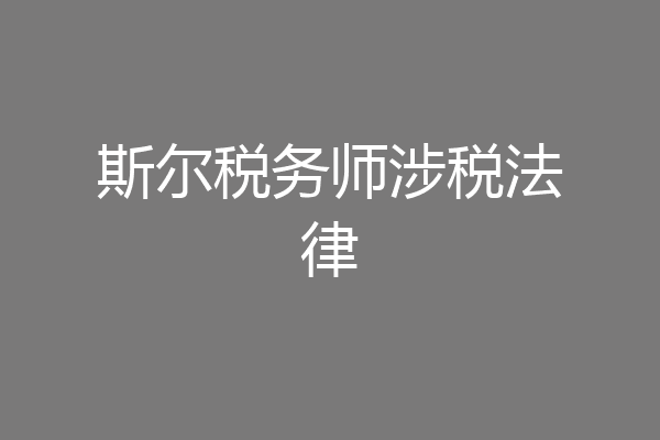 斯尔税务师涉税法律
