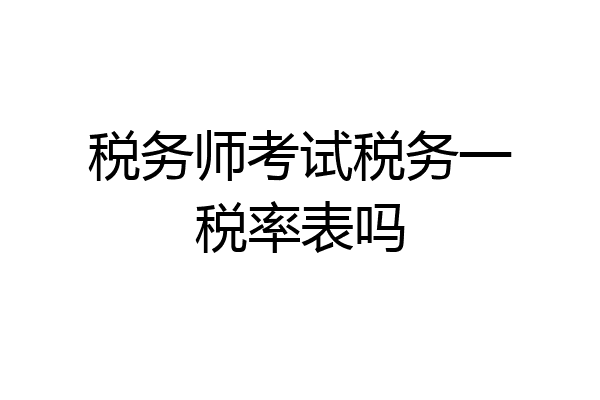 税务师考试税务一税率表吗