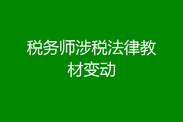 税务师涉税法律教材变动